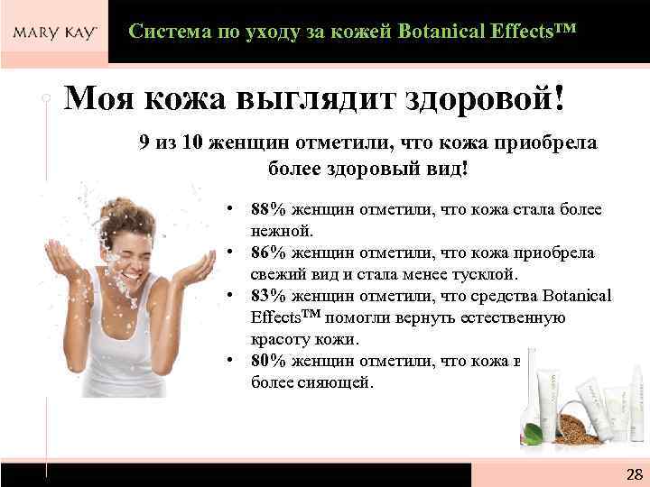 Система по уходу за кожей Botanical Effects™ Моя кожа выглядит здоровой! 9 из 10