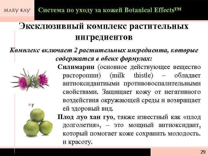 Система по уходу за кожей Botanical Effects™ Эксклюзивный комплекс растительных ингредиентов Комплекс включает 2