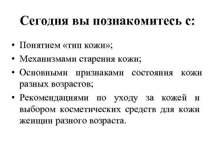 Сегодня вы познакомитесь с: • Понятием «тип кожи» ; • Механизмами старения кожи; •