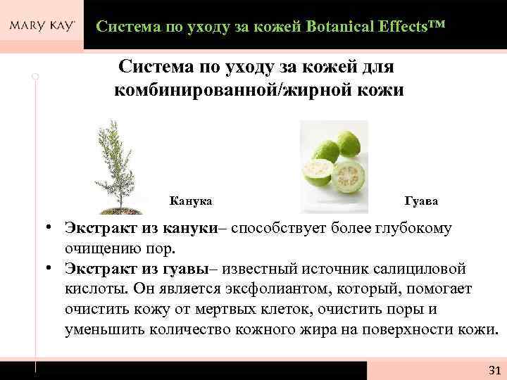 Система по уходу за кожей Botanical Effects™ Система по уходу за кожей для комбинированной/жирной