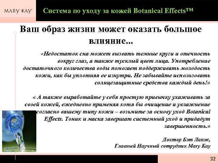 Система по уходу за кожей Botanical Effects™ Ваш образ жизни может оказать большое влияние.