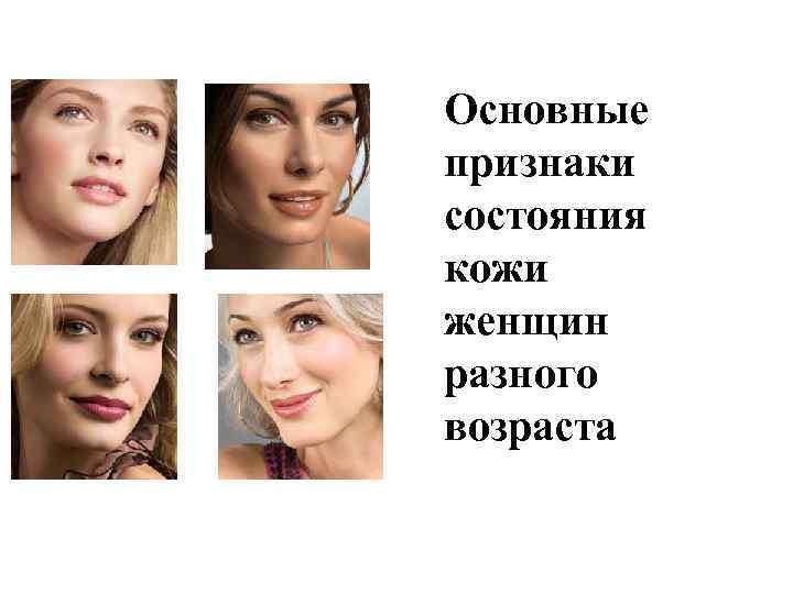 Основные признаки состояния кожи женщин разного возраста 