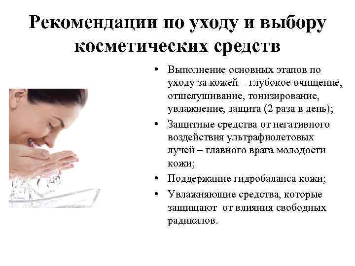 Рекомендации по уходу и выбору косметических средств • Выполнение основных этапов по уходу за