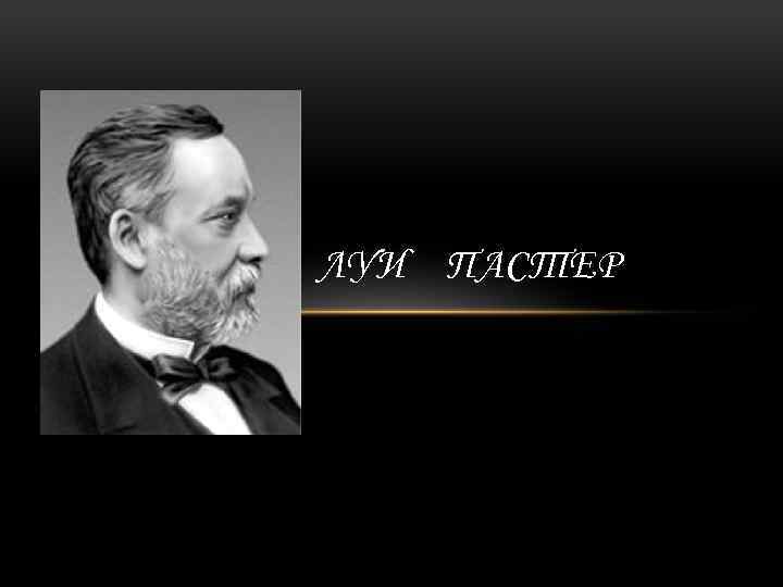 ЛУИ ПАСТЕР 