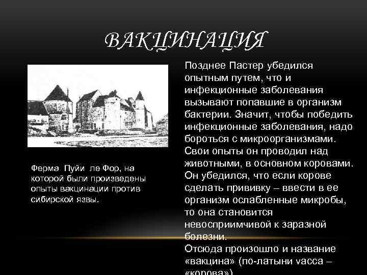 ВАКЦИНАЦИЯ Ферма Пуйи ле Фор, на которой были произведены опыты вакцинации против сибирской язвы.