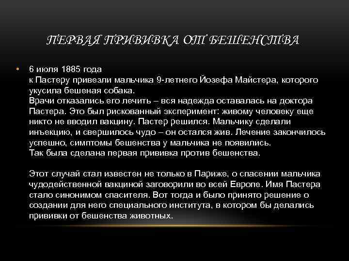ПЕРВАЯ ПРИВИВКА ОТ БЕШЕНСТВА • 6 июля 1885 года к Пастеру привезли мальчика 9
