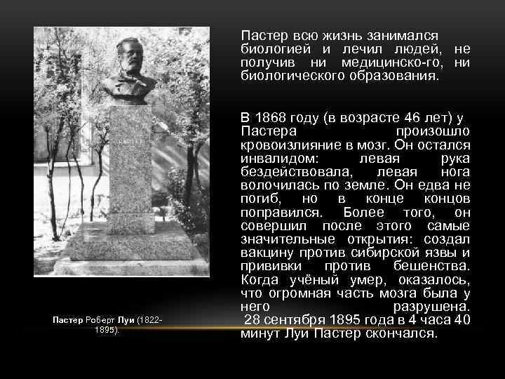 Пастер всю жизнь занимался биологией и лечил людей, не получив ни медицинско го, ни