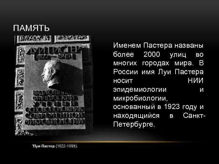 ПАМЯТЬ Именем Пастера названы более 2000 улиц во многих городах мира. В России имя