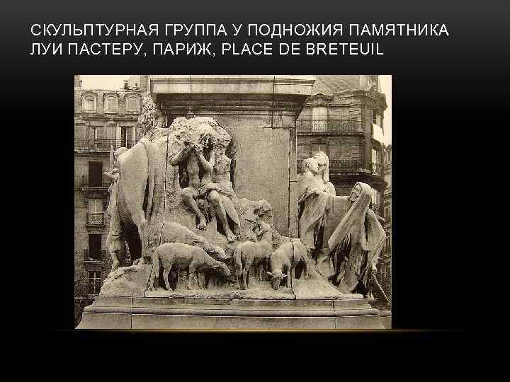 СКУЛЬПТУРНАЯ ГРУППА У ПОДНОЖИЯ ПАМЯТНИКА ЛУИ ПАСТЕРУ, ПАРИЖ, PLACE DE BRETEUIL 
