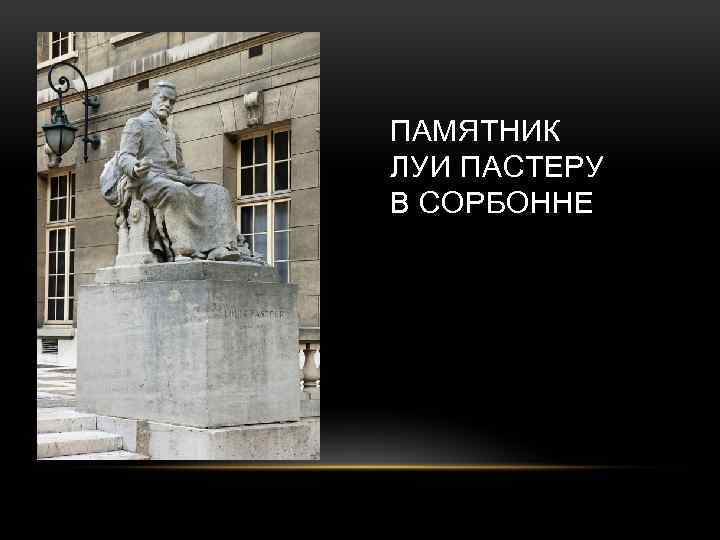 ПАМЯТНИК ЛУИ ПАСТЕРУ В СОРБОННЕ 