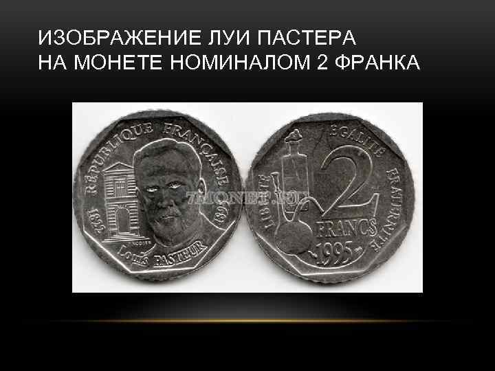 ИЗОБРАЖЕНИЕ ЛУИ ПАСТЕРА НА МОНЕТЕ НОМИНАЛОМ 2 ФРАНКА 