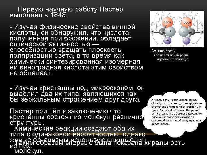  Первую научную работу Пастер выполнил в 1848. Изучая физические свойства винной кислоты, он