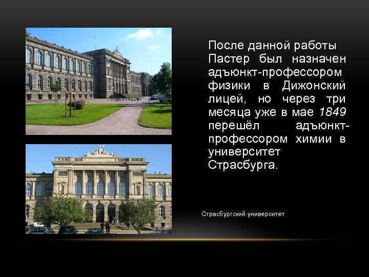  После данной работы Пастер был назначен адъюнкт профессором физики в Дижонский лицей, но