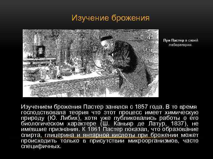 Изучение брожения Луи Пастер в своей лаборатории. Изучением брожения Пастер занялся с 1857 года.