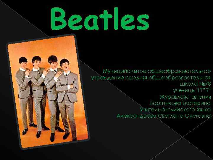 Презентация beatles на английском