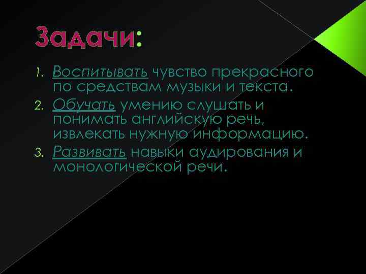 Задачи: Воспитывать чувство прекрасного по средствам музыки и текста. 2. Обучать умению слушать и