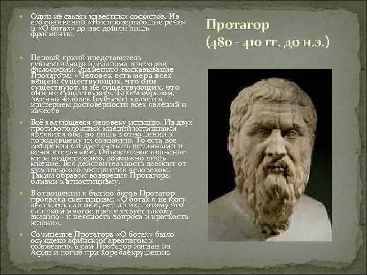  Один из самых известных софистов. Из его сочинений «Ниспровергающие речи» и «О богах»