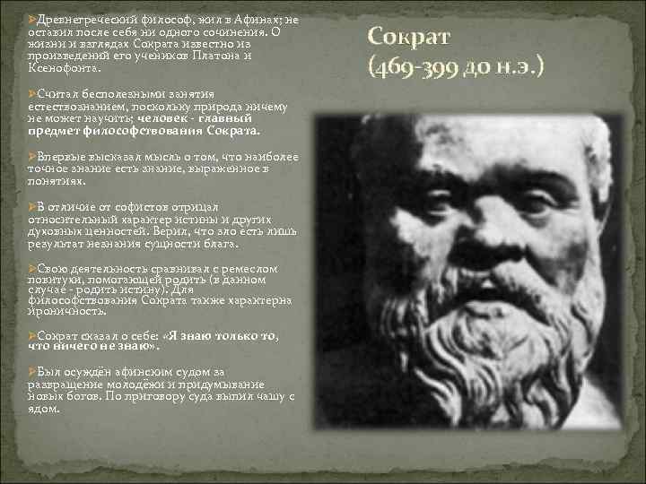 ØДревнегреческий философ, жил в Афинах; не оставил после себя ни одного сочинения. О жизни