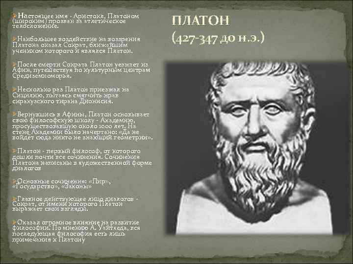 ØНастоящее имя - Аристокл, Платоном (широким) прозван за атлетическое телосложение. ØНаибольшее воздействие на воззрения