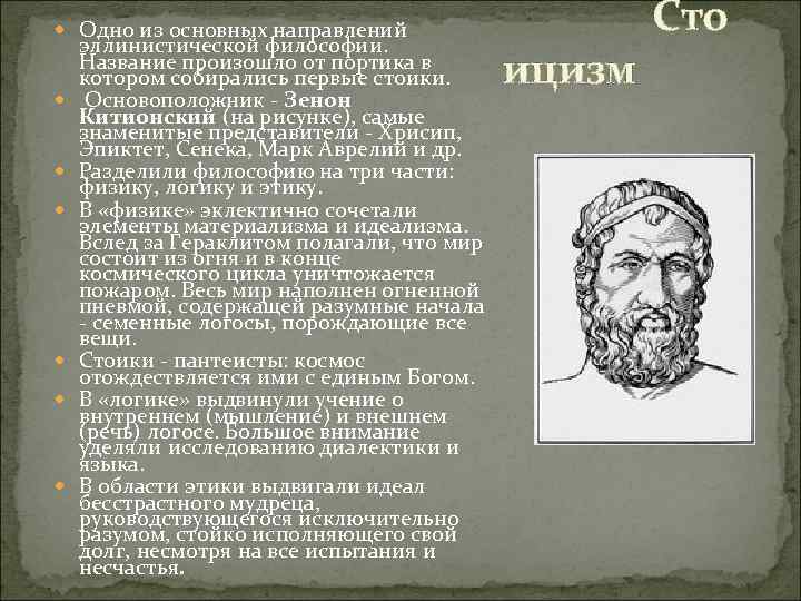  Одно из основных направлений эллинистической философии. Название произошло от портика в котором собирались
