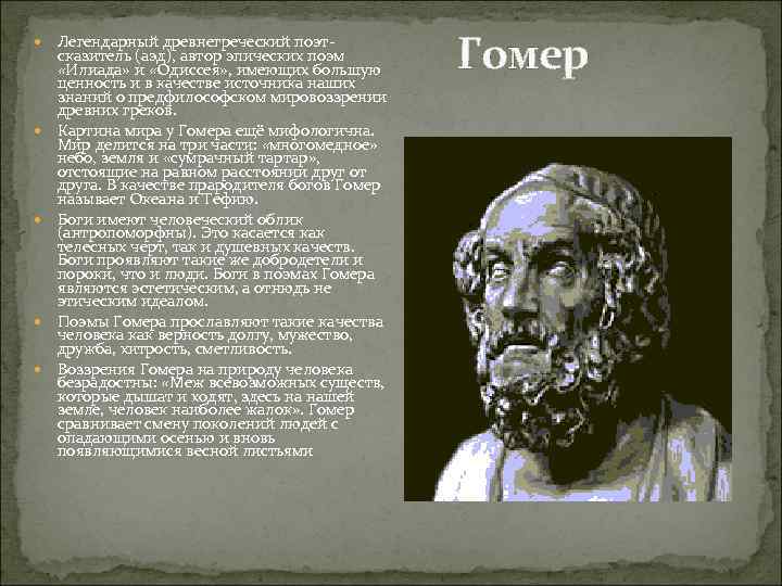 Легендарный древнегреческий поэтсказитель (аэд), автор эпических поэм «Илиада» и «Одиссея» , имеющих большую