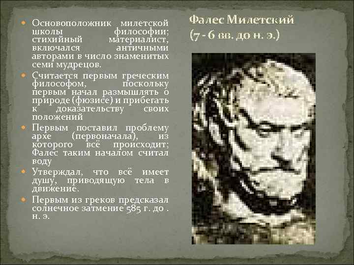  Основоположник милетской школы философии; стихийный материалист, включался античными авторами в число знаменитых семи