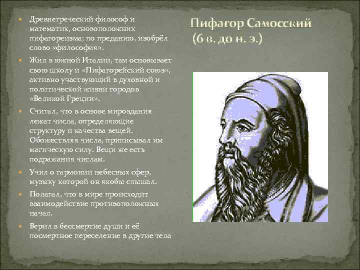  Древнегреческий философ и математик, основоположник пифагореизма; по преданию, изобрёл слово «философия» . Жил