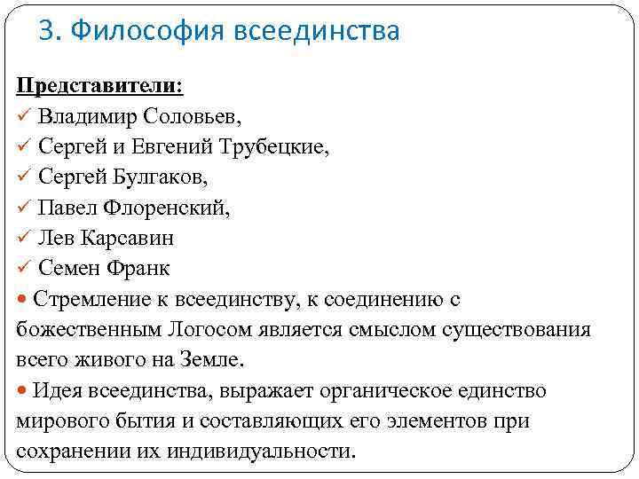 3. Философия всеединства Представители: ü Владимир Соловьев, ü Сергей и Евгений Трубецкие, ü Сергей