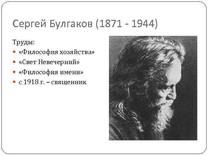 Сергей Булгаков (1871 - 1944) Труды: «Философия хозяйства» «Свет Невечерний» «Философия имени» с 1918