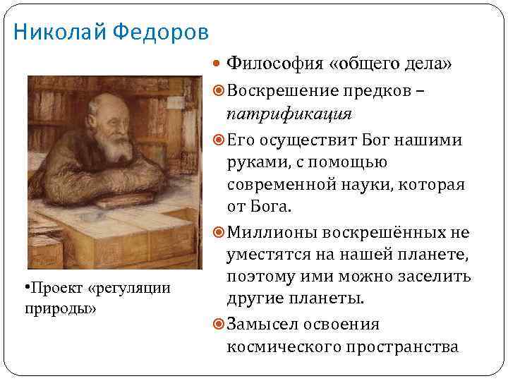 Николай Федоров Философия «общего дела» Воскрешение предков – патрификация Его осуществит Бог нашими •