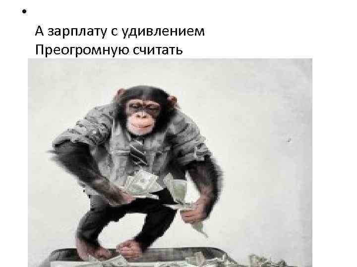  • А зарплату с удивлением Преогромную считать 