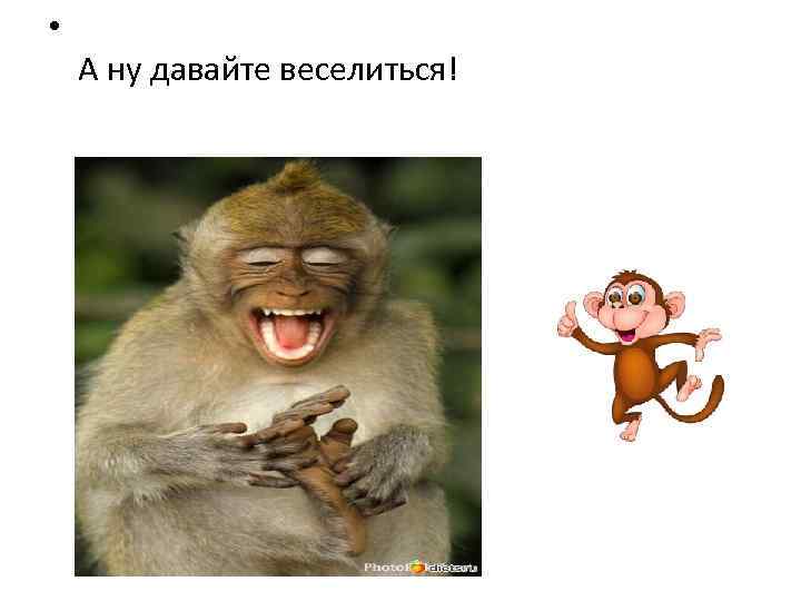  • А ну давайте веселиться! 