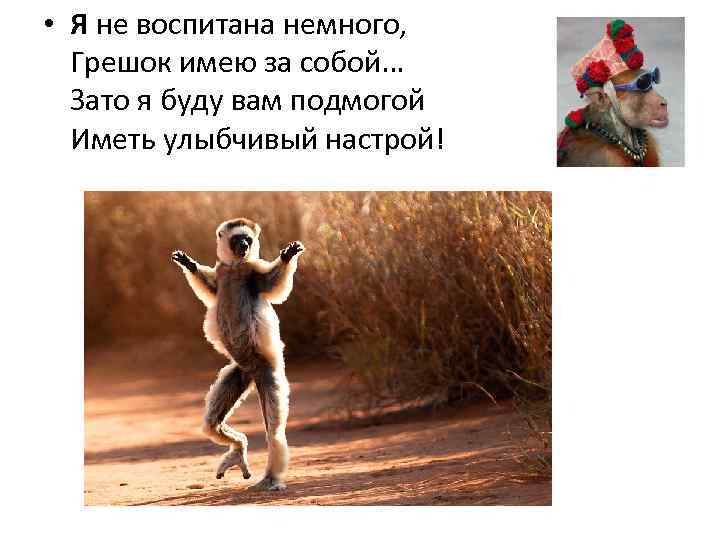  • Я не воспитана немного, Грешок имею за собой… Зато я буду вам