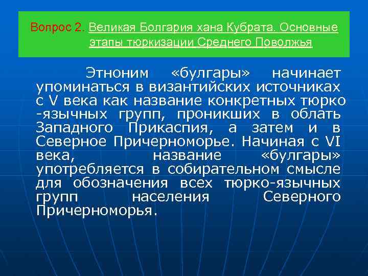 Вопрос 2. Великая Болгария хана Кубрата. Основные этапы тюркизации Среднего Поволжья Этноним «булгары» начинает