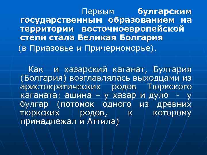 Первым булгарским государственным образованием на территории восточноевропейской степи стала Великая Болгария (в Приазовье и