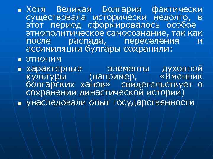 n n Хотя Великая Болгария фактически существовала исторически недолго, в этот период сформировалось особое