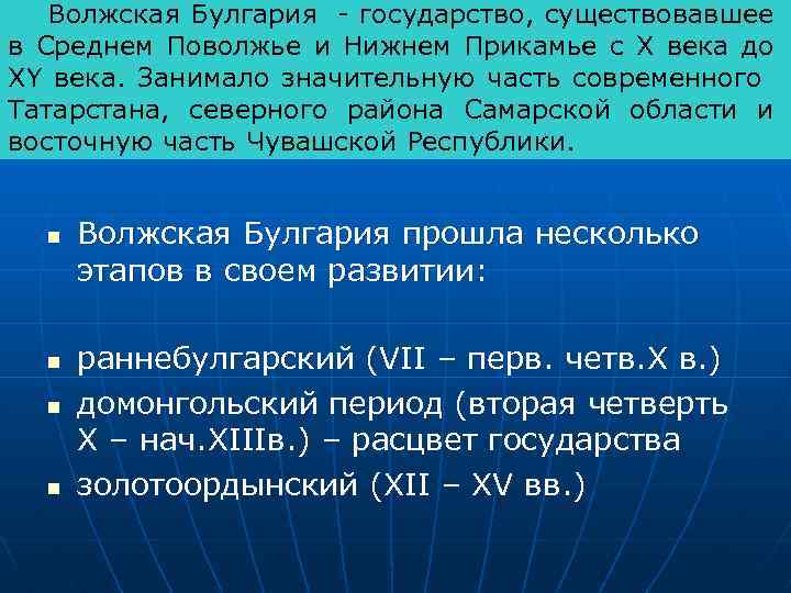Волжская Булгария - государство, существовавшее в Среднем Поволжье и Нижнем Прикамье с Х века