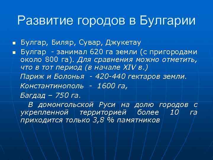 Развитие городов в Булгарии n n Булгар, Биляр, Сувар, Джукетау Булгар - занимал 620