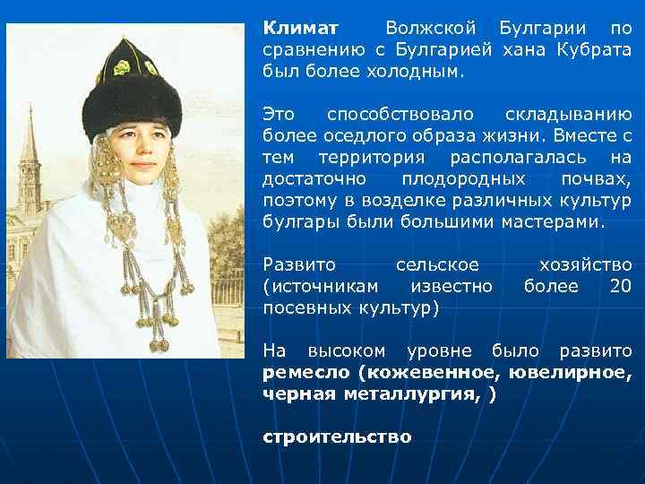 Климат Волжской Булгарии по сравнению с Булгарией хана Кубрата был более холодным. Это способствовало