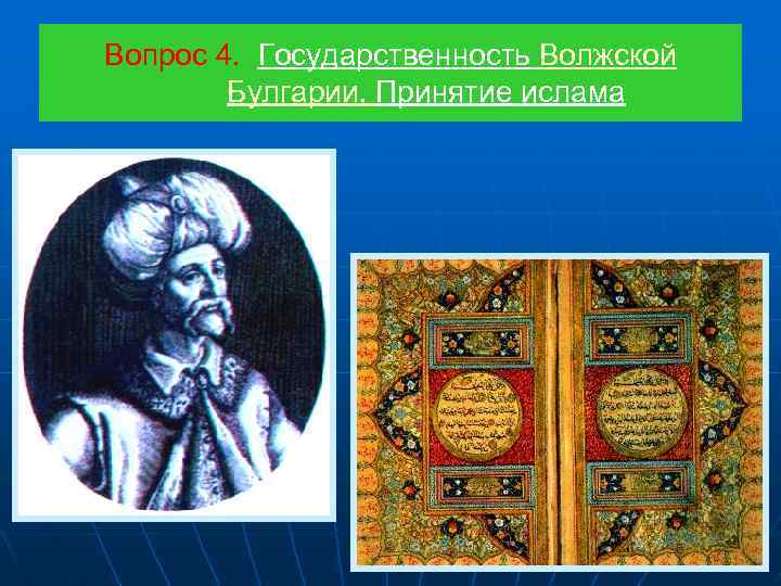 Вопрос 4. Государственность Волжской Булгарии. Принятие ислама 