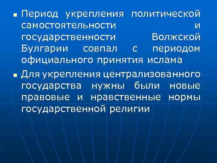 n n Период укрепления политической самостоятельности и государственности Волжской Булгарии совпал с периодом официального