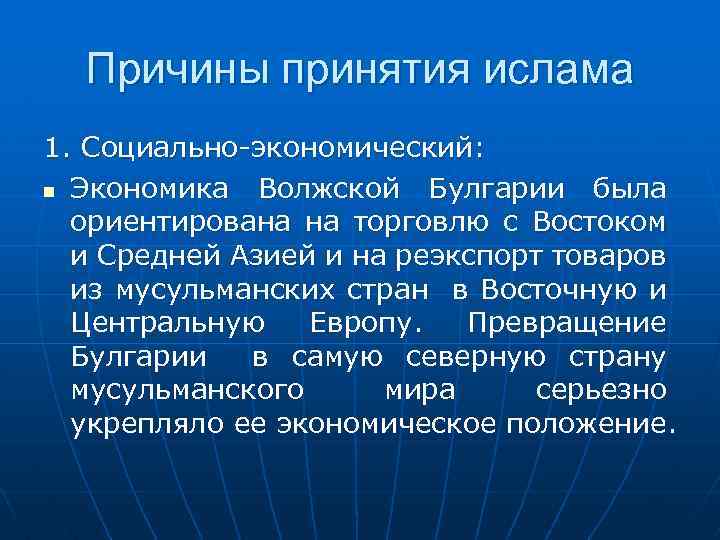 Причины принятия ислама 1. Социально-экономический: n Экономика Волжской Булгарии была ориентирована на торговлю с