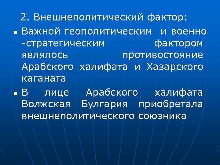 2. Внешнеполитический фактор: n Важной геополитическим и военно -стратегическим фактором являлось противостояние Арабского халифата