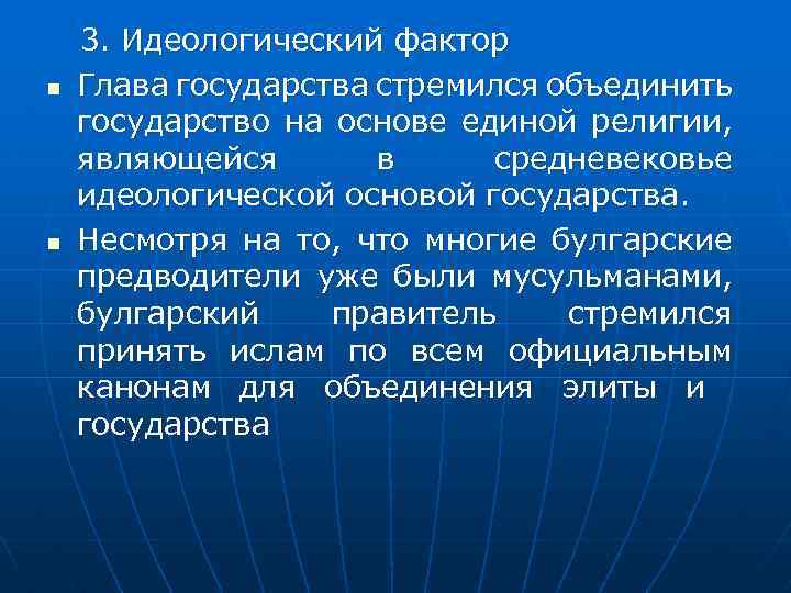 n n 3. Идеологический фактор Глава государства стремился объединить государство на основе единой религии,