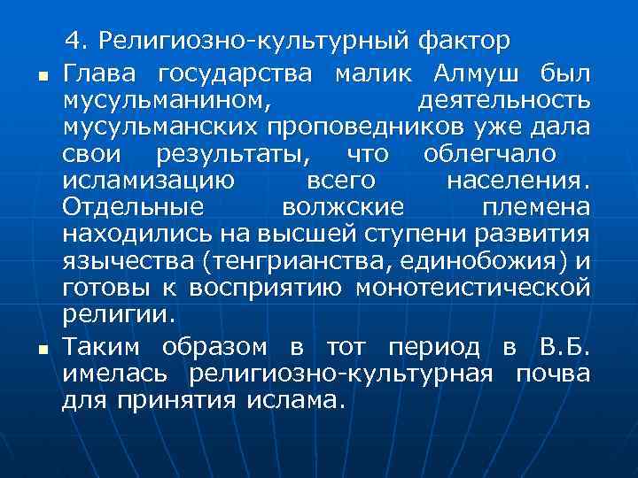 n n 4. Религиозно-культурный фактор Глава государства малик Алмуш был мусульманином, деятельность мусульманских проповедников