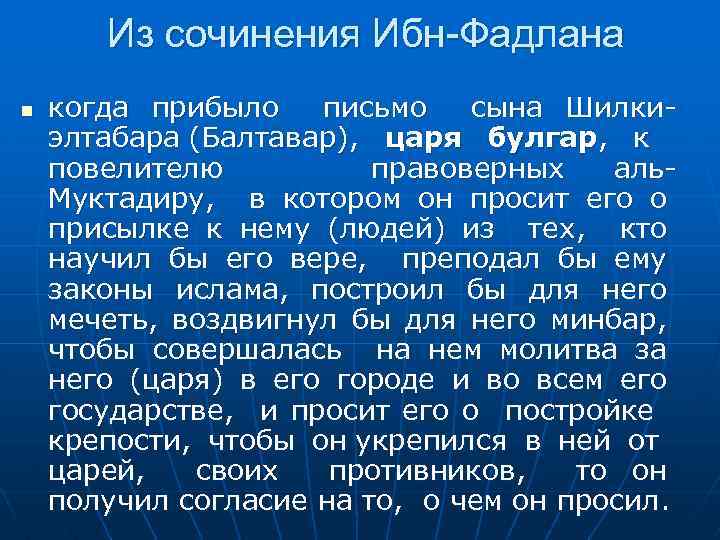 Из сочинения Ибн-Фадлана n когда прибыло письмо сына Шилкиэлтабара (Балтавар), царя булгар, к повелителю