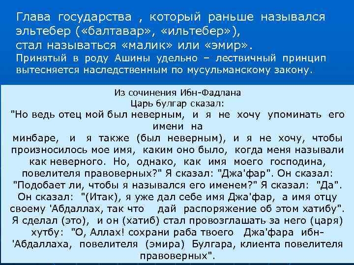 Глава государства , который раньше назывался эльтебер ( «балтавар» , «ильтебер» ), стал называться