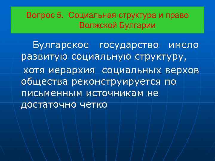 Вопрос 5. Социальная структура и право Волжской Булгарии Булгарское государство имело развитую социальную структуру,