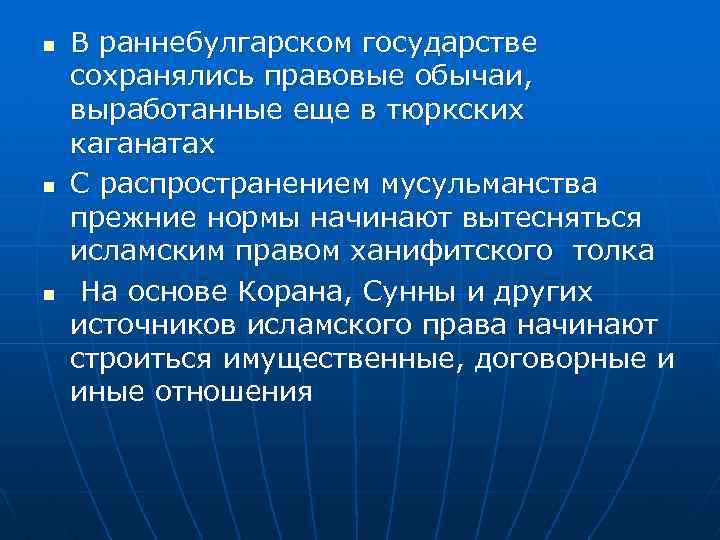 n n n В раннебулгарском государстве сохранялись правовые обычаи, выработанные еще в тюркских каганатах