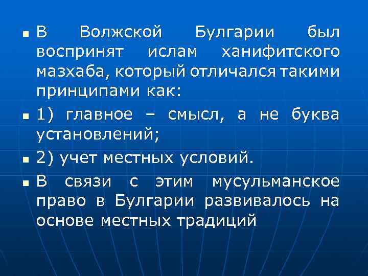 n n В Волжской Булгарии был воспринят ислам ханифитского мазхаба, который отличался такими принципами